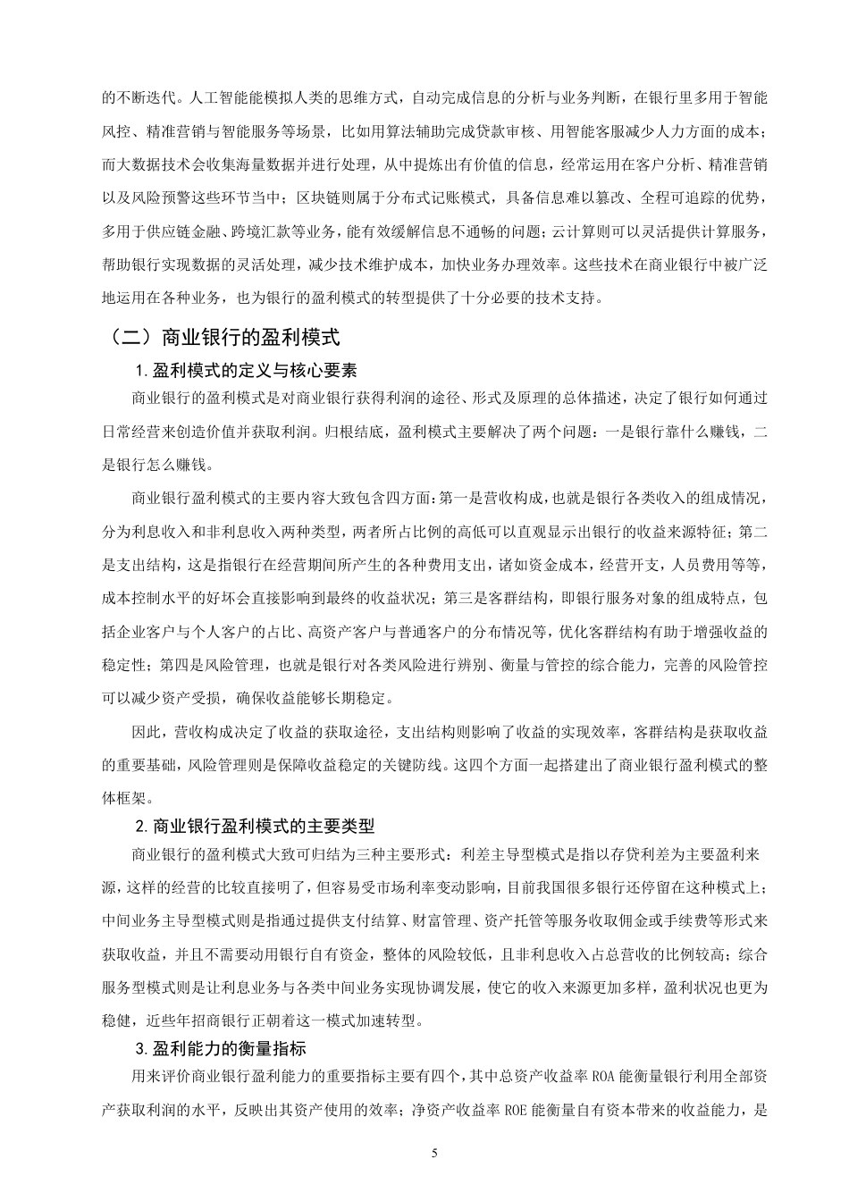 26年CH金融 金融科技对商业银行盈利模式影响研究——以招商银行为例-终稿全日制-约18177字符.pdf_第8页