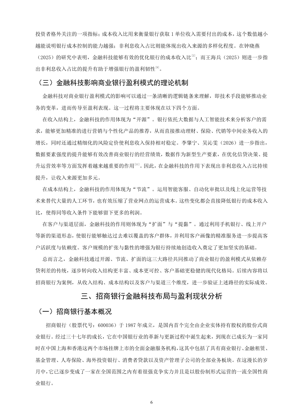 26年CH金融 金融科技对商业银行盈利模式影响研究——以招商银行为例-终稿全日制-约18177字符.pdf_第9页