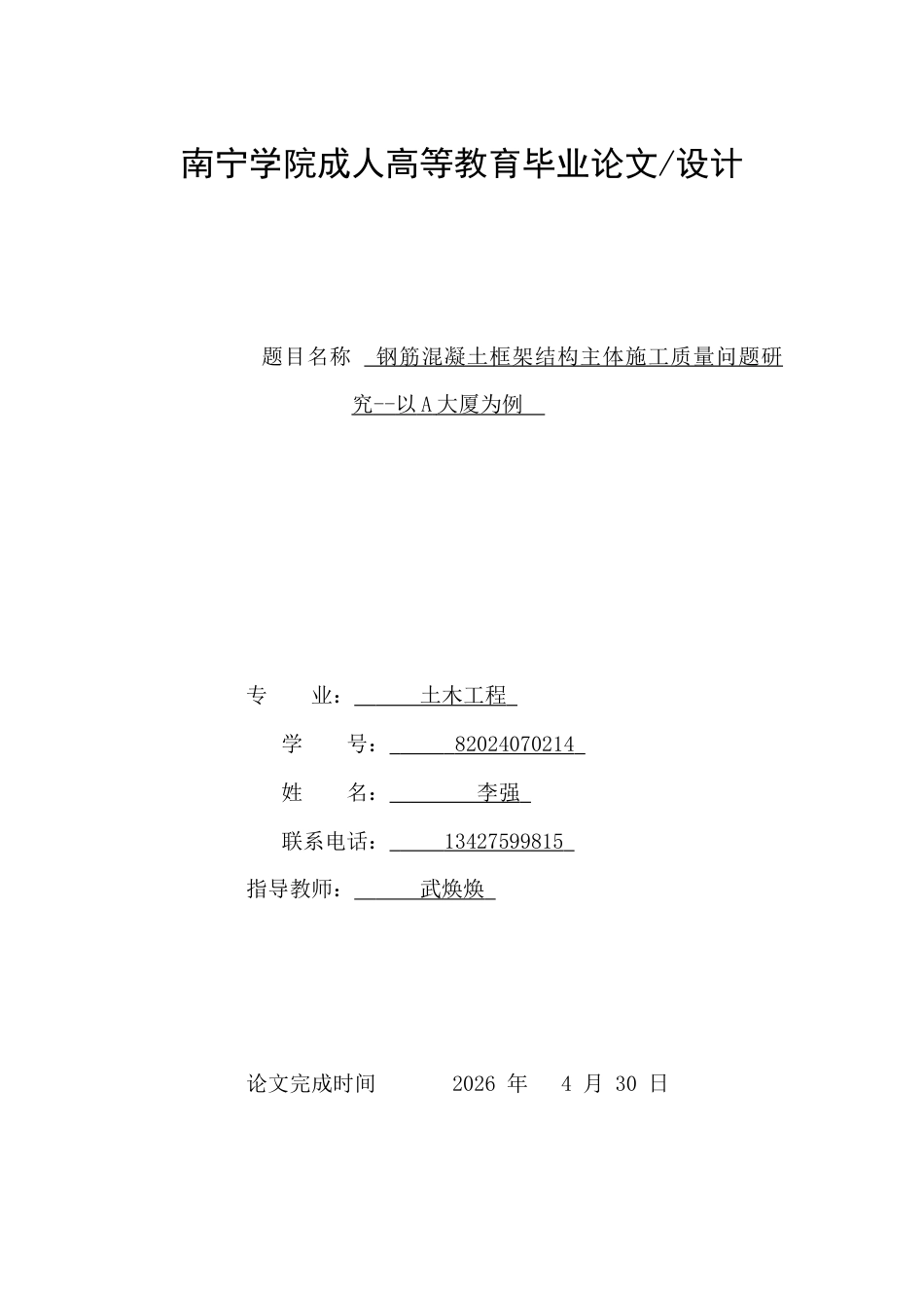 26年CH钢筋混凝土框架结构主体施工质量问题研究--以A大厦为例(11209字).docx