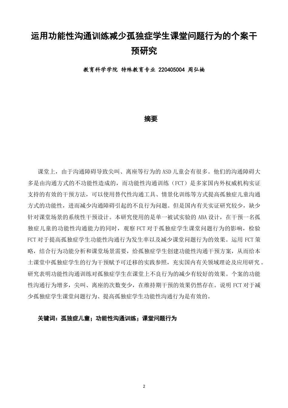 26年CH特殊教育 运用功能性沟通训练减少孤独症学生课堂问题行为的个案干预研究教育科学-终稿全(25594字).docx_第1页
