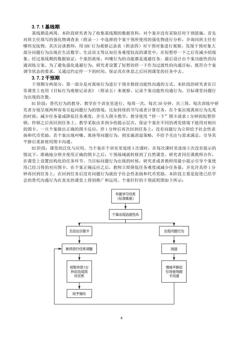 26年CH特殊教育 运用功能性沟通训练减少孤独症学生课堂问题行为的个案干预研究教育科学-终稿全(25594字).docx_第10页