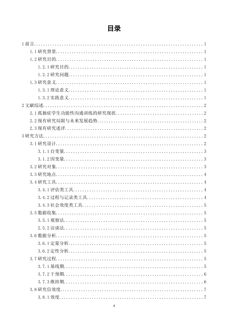 26年CH特殊教育 运用功能性沟通训练减少孤独症学生课堂问题行为的个案干预研究教育科学-终稿全(25594字).docx_第3页