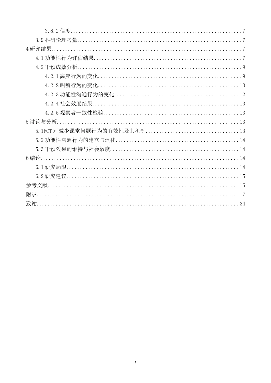 26年CH特殊教育 运用功能性沟通训练减少孤独症学生课堂问题行为的个案干预研究教育科学-终稿全(25594字).docx_第4页