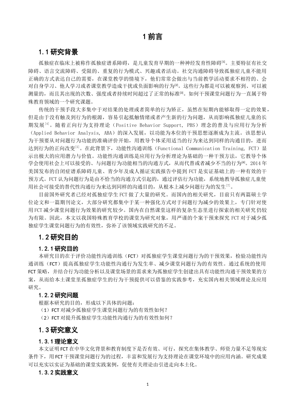26年CH特殊教育 运用功能性沟通训练减少孤独症学生课堂问题行为的个案干预研究教育科学-终稿全(25594字).docx_第5页