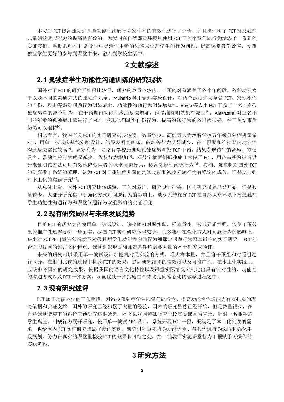 26年CH特殊教育 运用功能性沟通训练减少孤独症学生课堂问题行为的个案干预研究教育科学-终稿全(25594字).docx_第6页