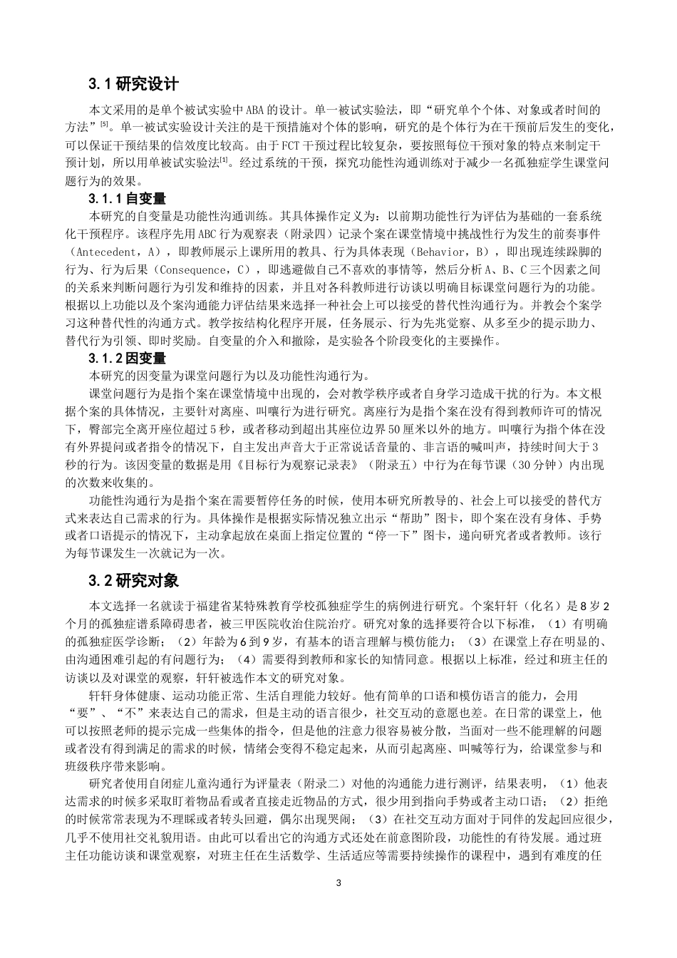 26年CH特殊教育 运用功能性沟通训练减少孤独症学生课堂问题行为的个案干预研究教育科学-终稿全(25594字).docx_第7页