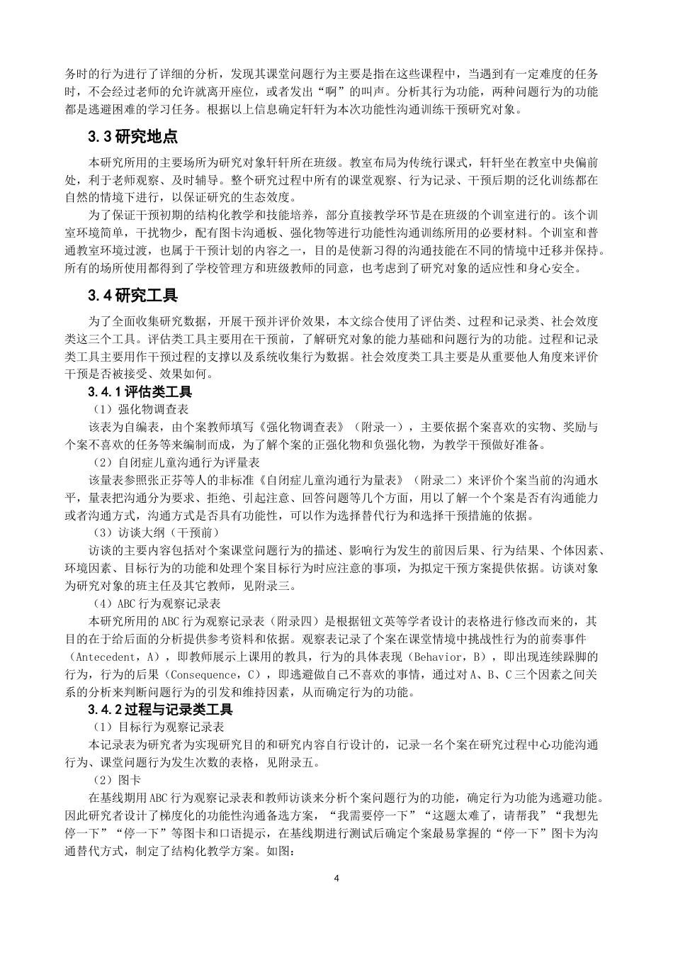 26年CH特殊教育 运用功能性沟通训练减少孤独症学生课堂问题行为的个案干预研究教育科学-终稿全(25594字).docx_第8页