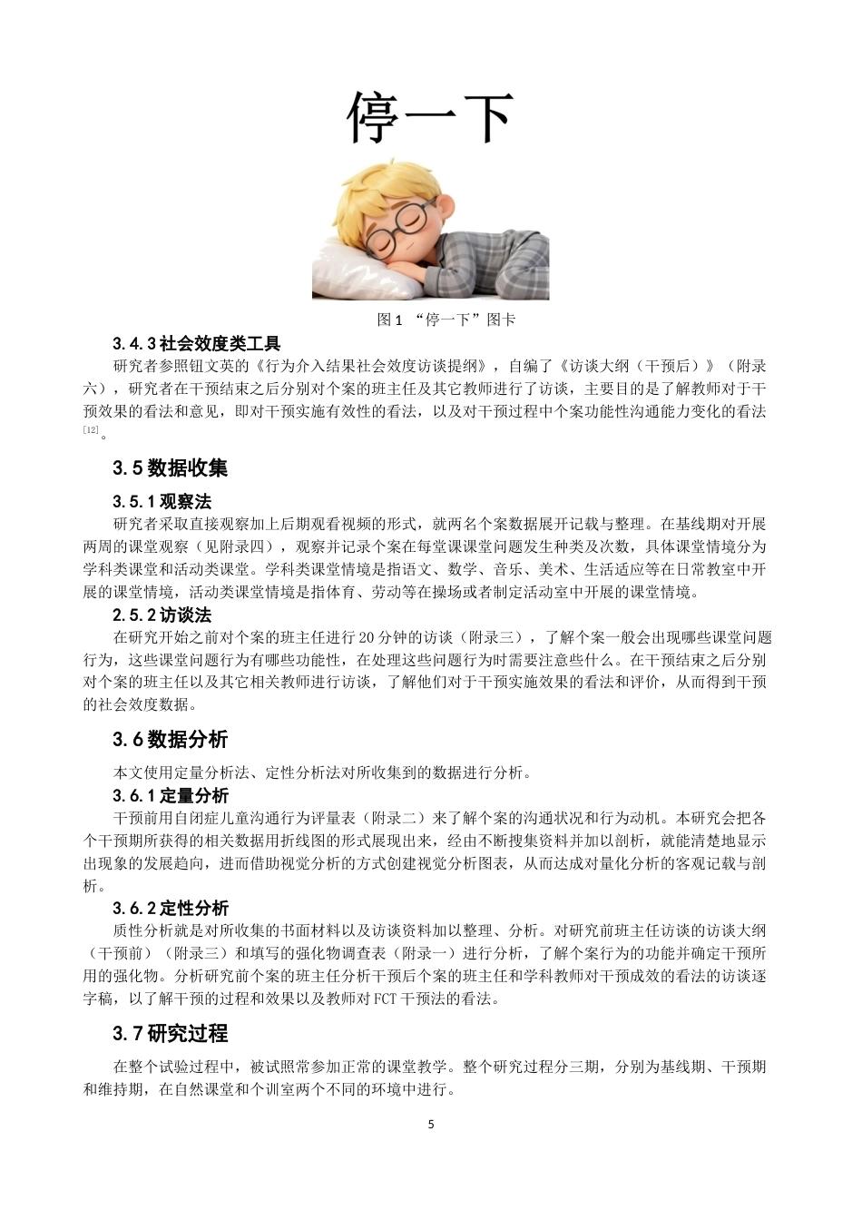 26年CH特殊教育 运用功能性沟通训练减少孤独症学生课堂问题行为的个案干预研究教育科学-终稿全(25594字).docx_第9页