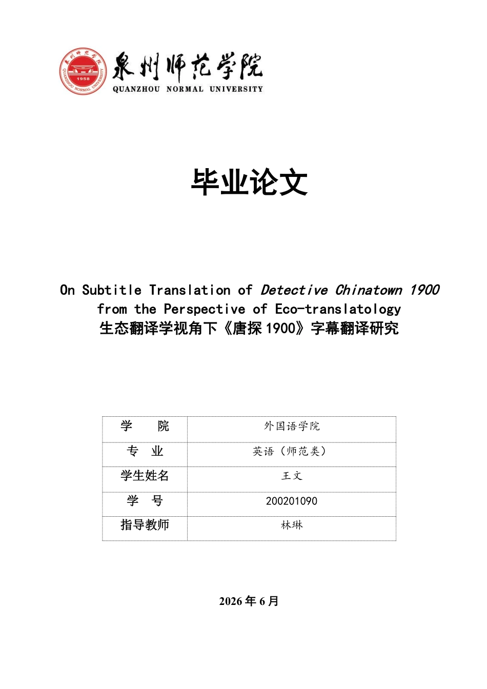 26年CH英语终稿全 生态翻译学视角下《唐探1900》字幕翻译研究-约43814字符.pdf