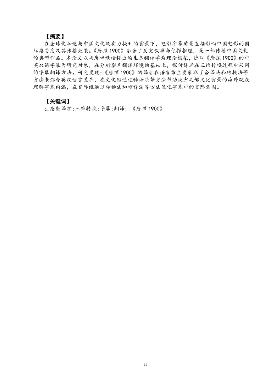 26年CH英语终稿全 生态翻译学视角下《唐探1900》字幕翻译研究-约43814字符.pdf_第3页
