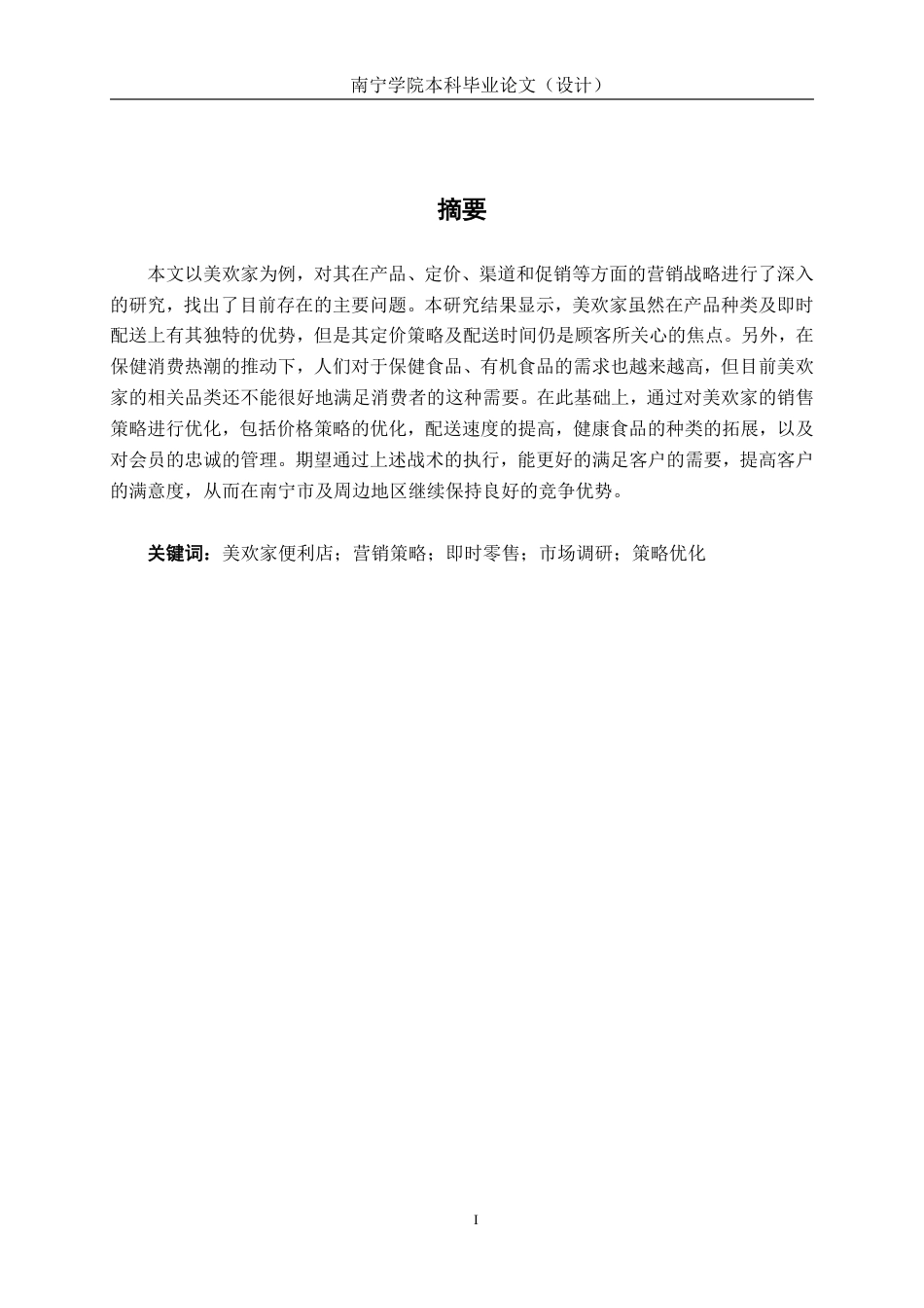 26年CH营销 即时零售背景下南宁美欢家便利店营销策略研究-约13871字符.pdf
