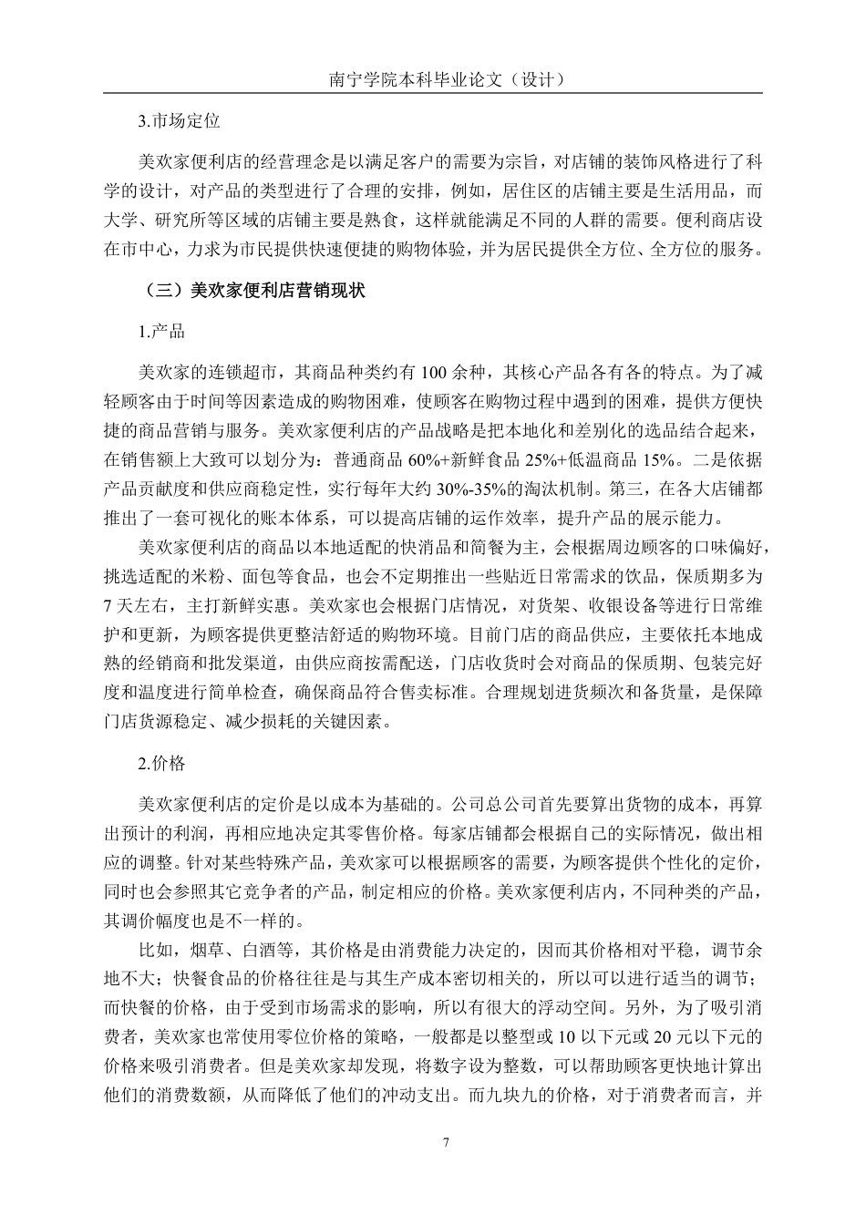 26年CH营销 即时零售背景下南宁美欢家便利店营销策略研究-约13871字符.pdf_第10页