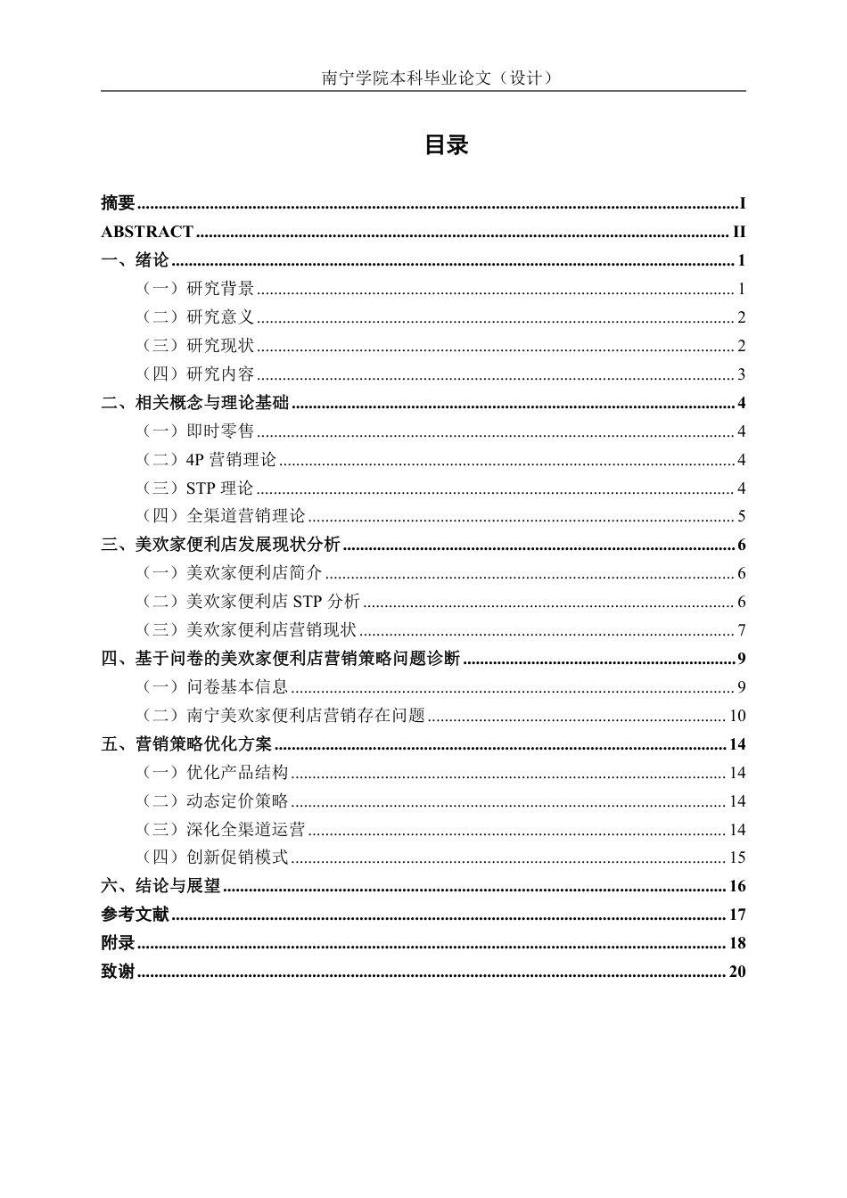 26年CH营销 即时零售背景下南宁美欢家便利店营销策略研究-约13871字符.pdf_第3页