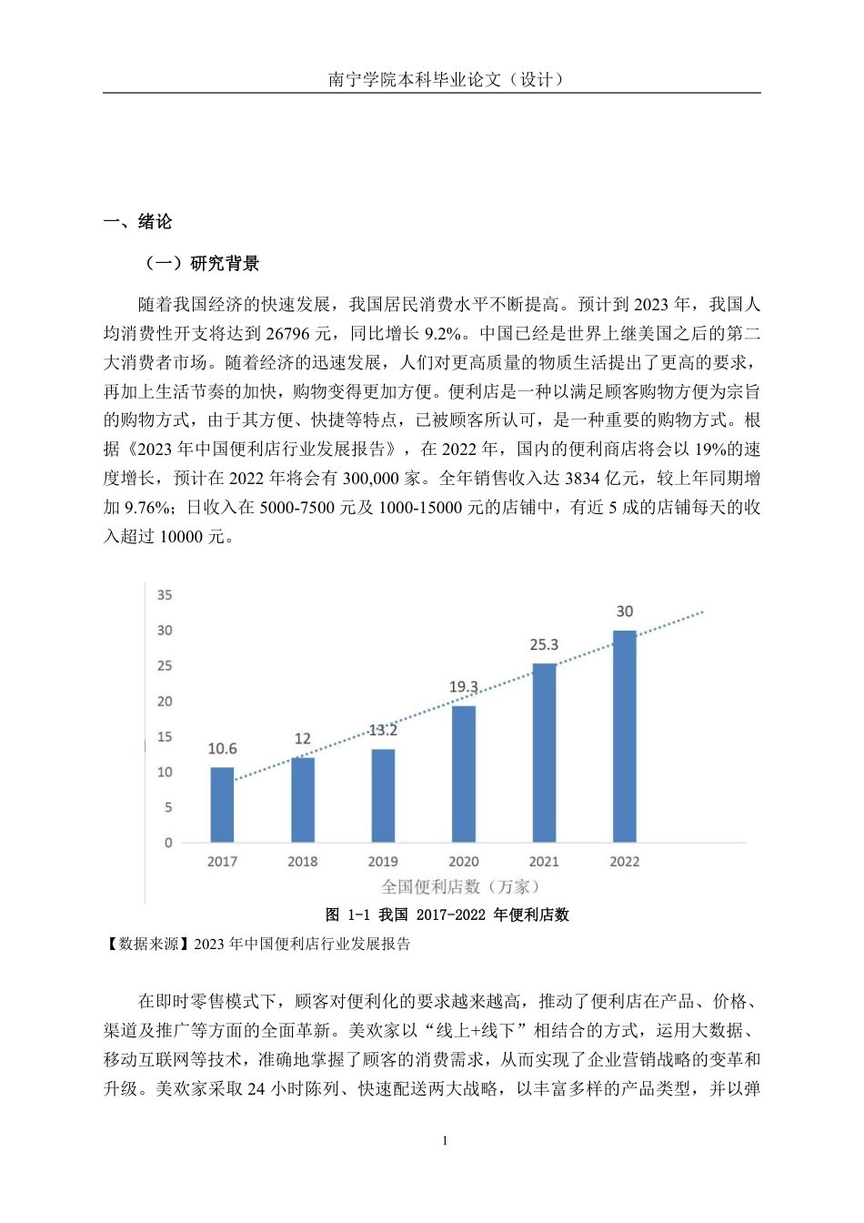 26年CH营销 即时零售背景下南宁美欢家便利店营销策略研究-约13871字符.pdf_第4页