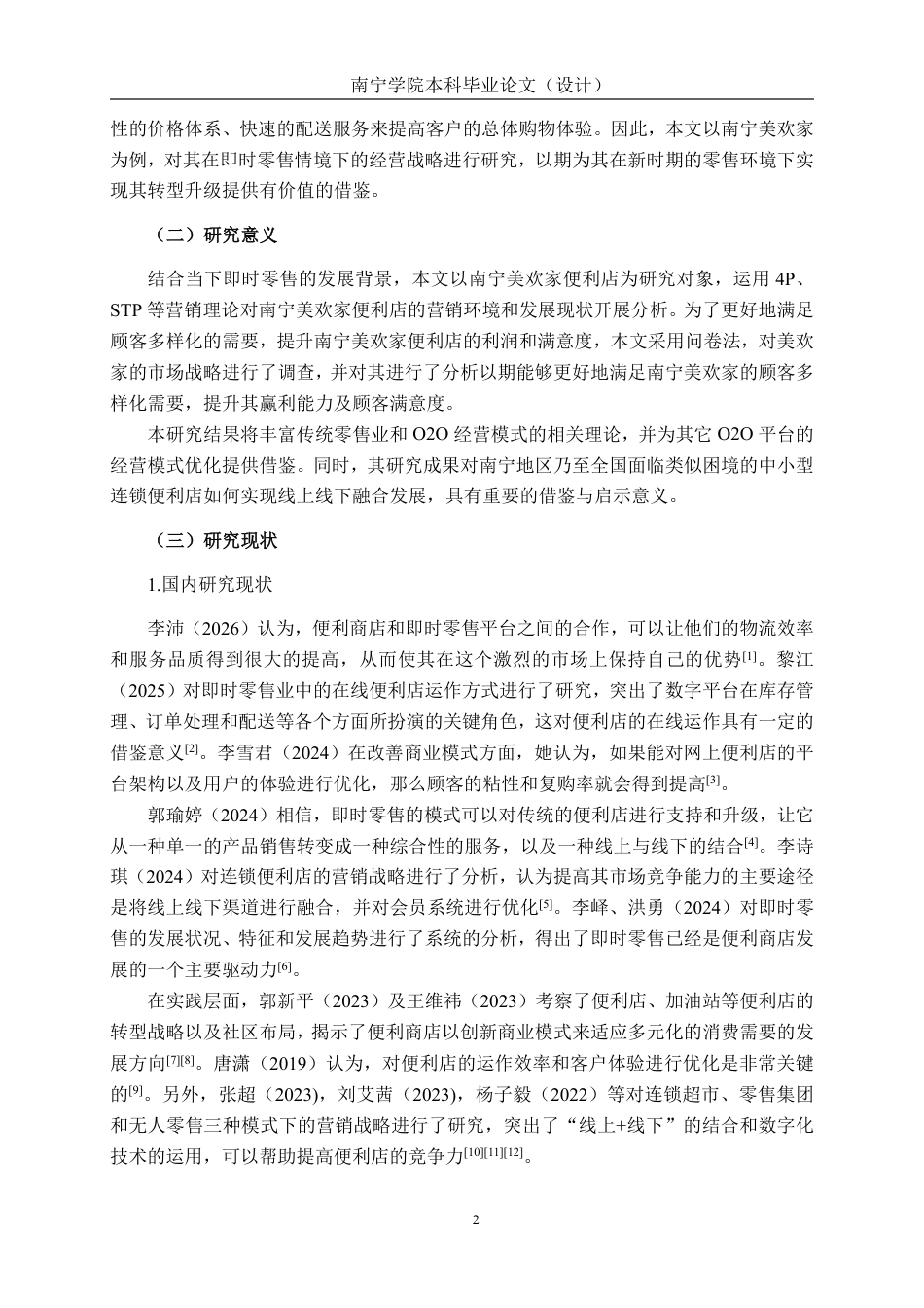 26年CH营销 即时零售背景下南宁美欢家便利店营销策略研究-约13871字符.pdf_第5页