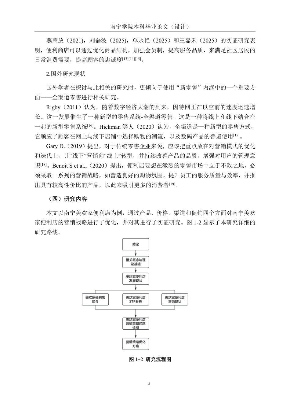 26年CH营销 即时零售背景下南宁美欢家便利店营销策略研究-约13871字符.pdf_第6页