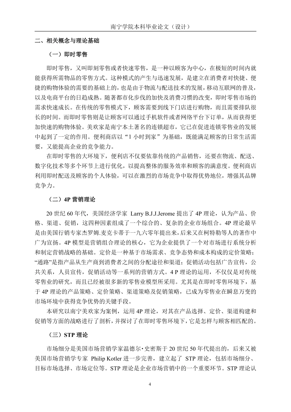 26年CH营销 即时零售背景下南宁美欢家便利店营销策略研究-约13871字符.pdf_第7页