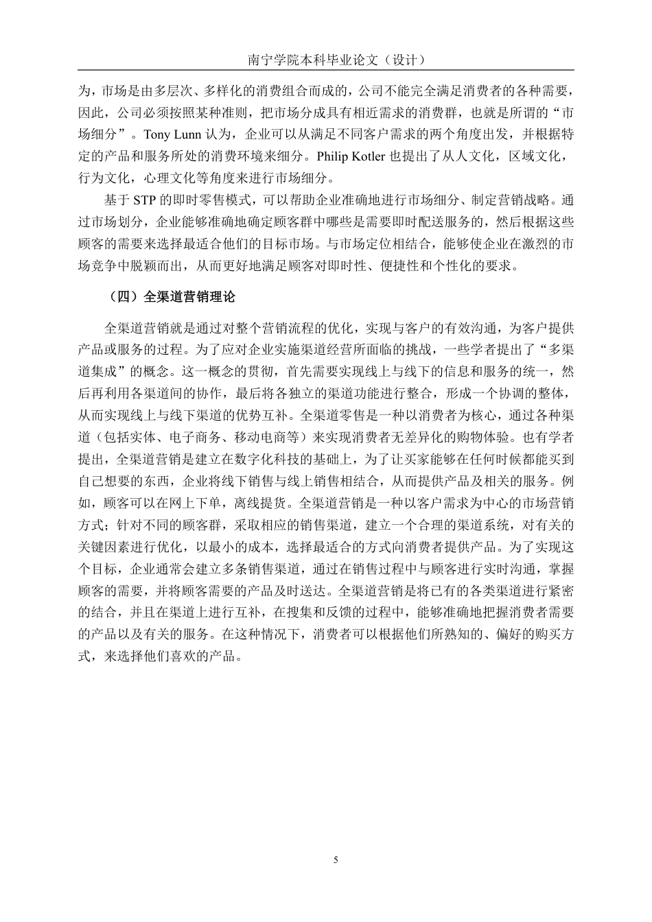 26年CH营销 即时零售背景下南宁美欢家便利店营销策略研究-约13871字符.pdf_第8页