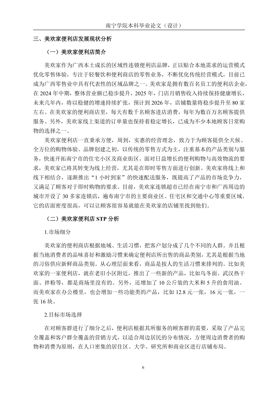 26年CH营销 即时零售背景下南宁美欢家便利店营销策略研究-约13871字符.pdf_第9页