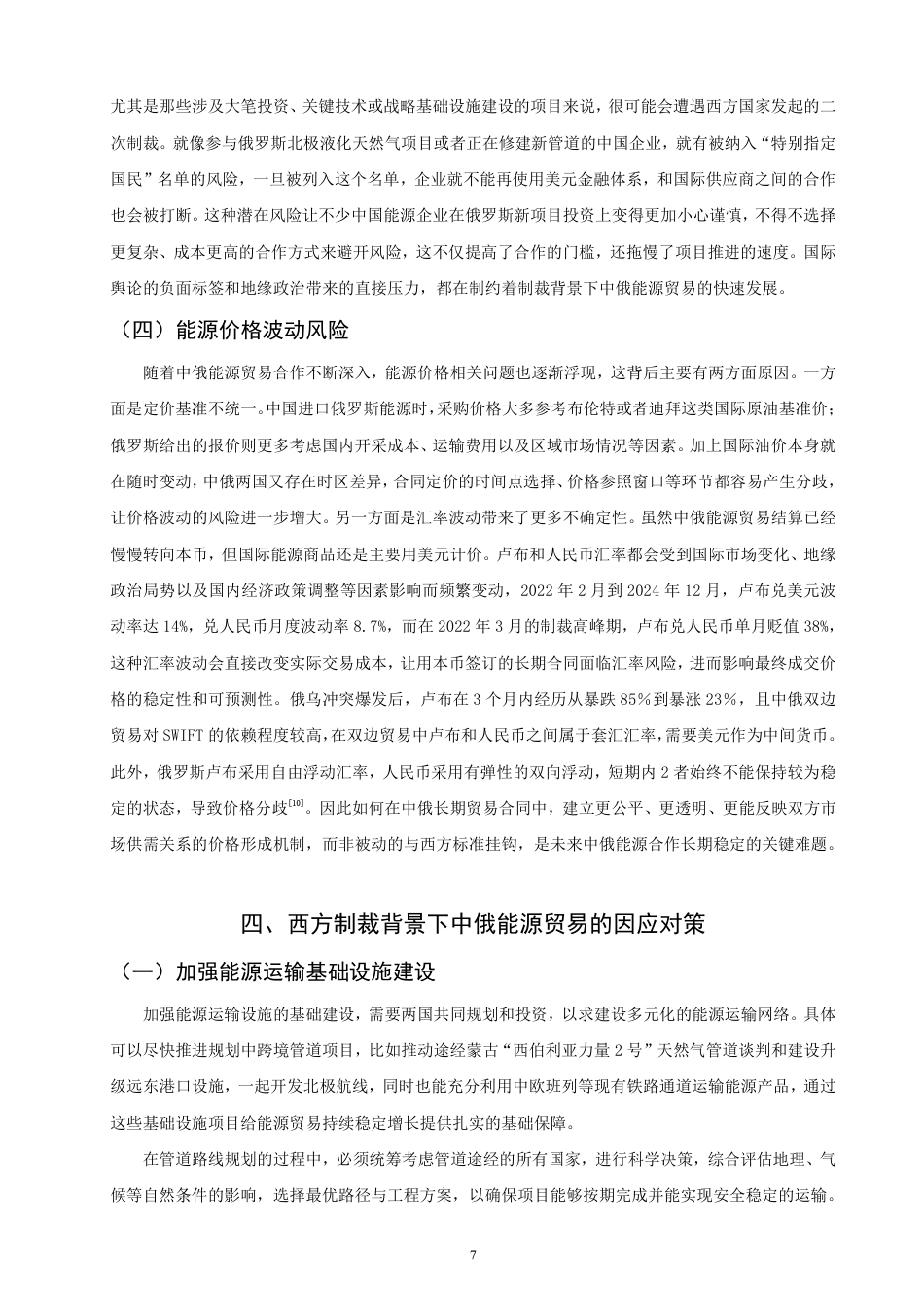 26年CH国际经济贸易 西方制裁背景下中俄能源贸易发展研究-终稿全-约11880字符.pdf_第10页