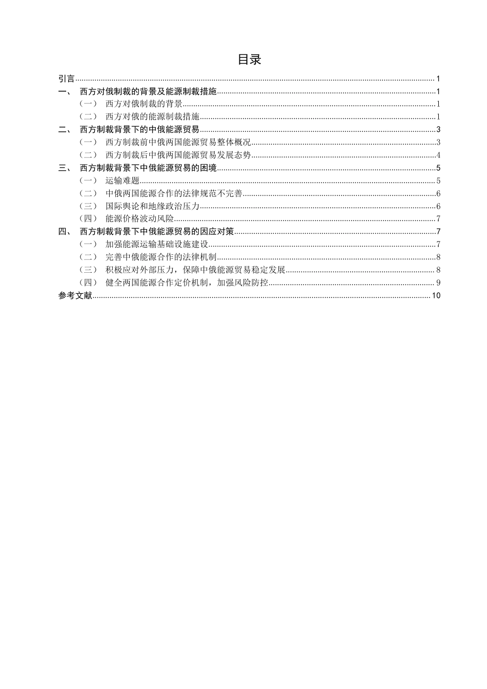 26年CH国际经济贸易 西方制裁背景下中俄能源贸易发展研究-终稿全-约11880字符.pdf_第3页
