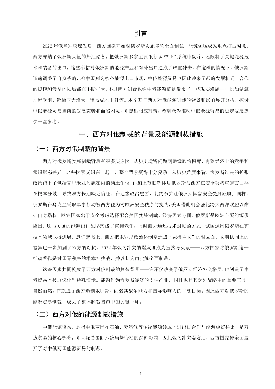 26年CH国际经济贸易 西方制裁背景下中俄能源贸易发展研究-终稿全-约11880字符.pdf_第4页