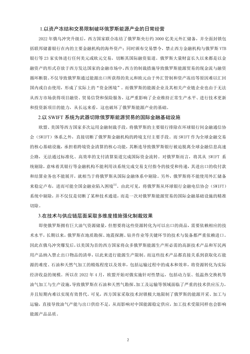 26年CH国际经济贸易 西方制裁背景下中俄能源贸易发展研究-终稿全-约11880字符.pdf_第5页