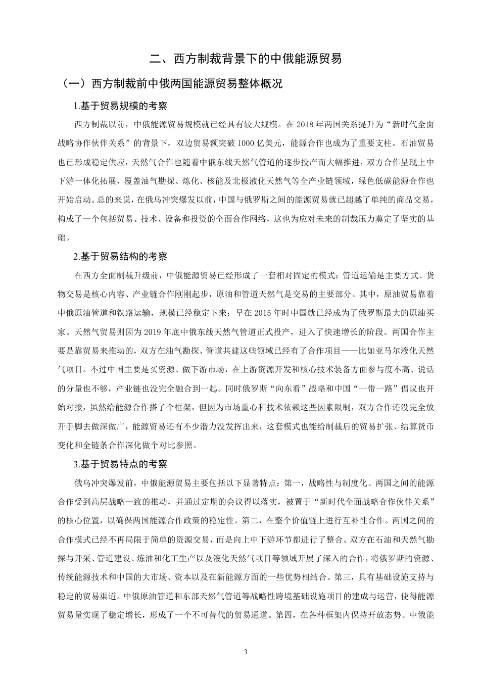 26年CH国际经济贸易 西方制裁背景下中俄能源贸易发展研究-终稿全-约11880字符.pdf_第6页
