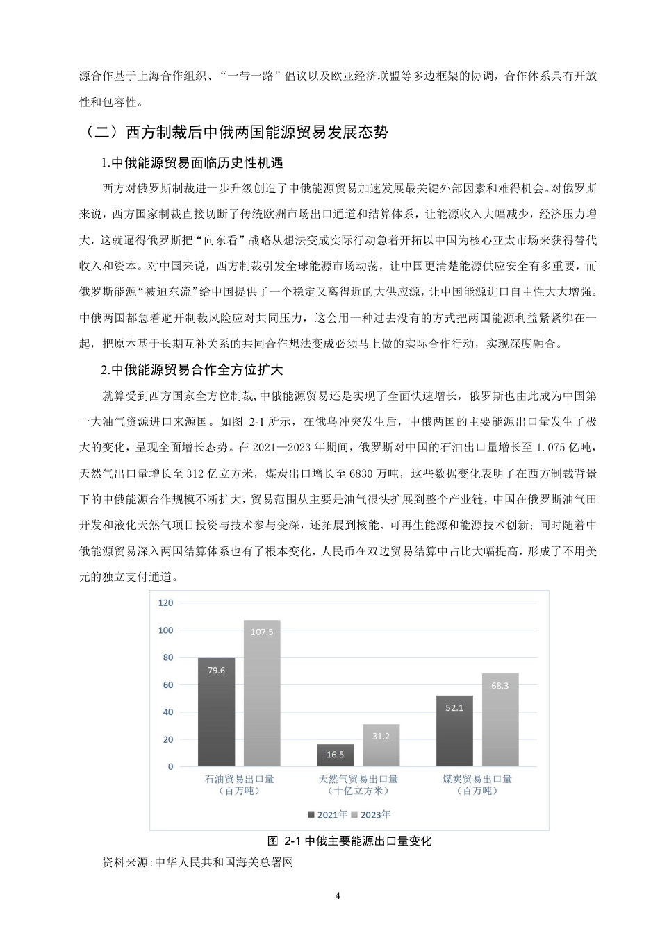 26年CH国际经济贸易 西方制裁背景下中俄能源贸易发展研究-终稿全-约11880字符.pdf_第7页