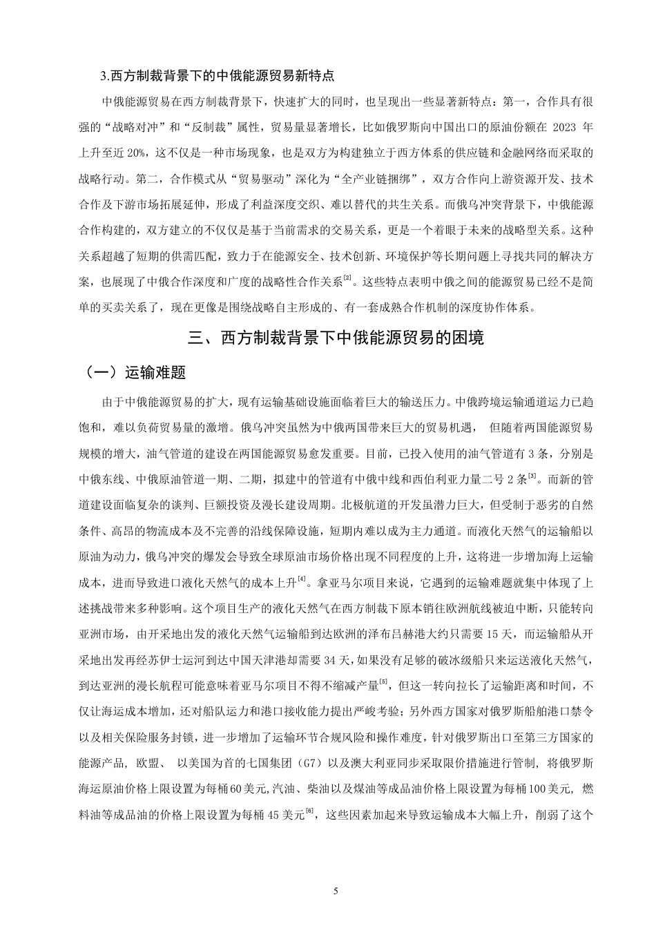 26年CH国际经济贸易 西方制裁背景下中俄能源贸易发展研究-终稿全-约11880字符.pdf_第8页