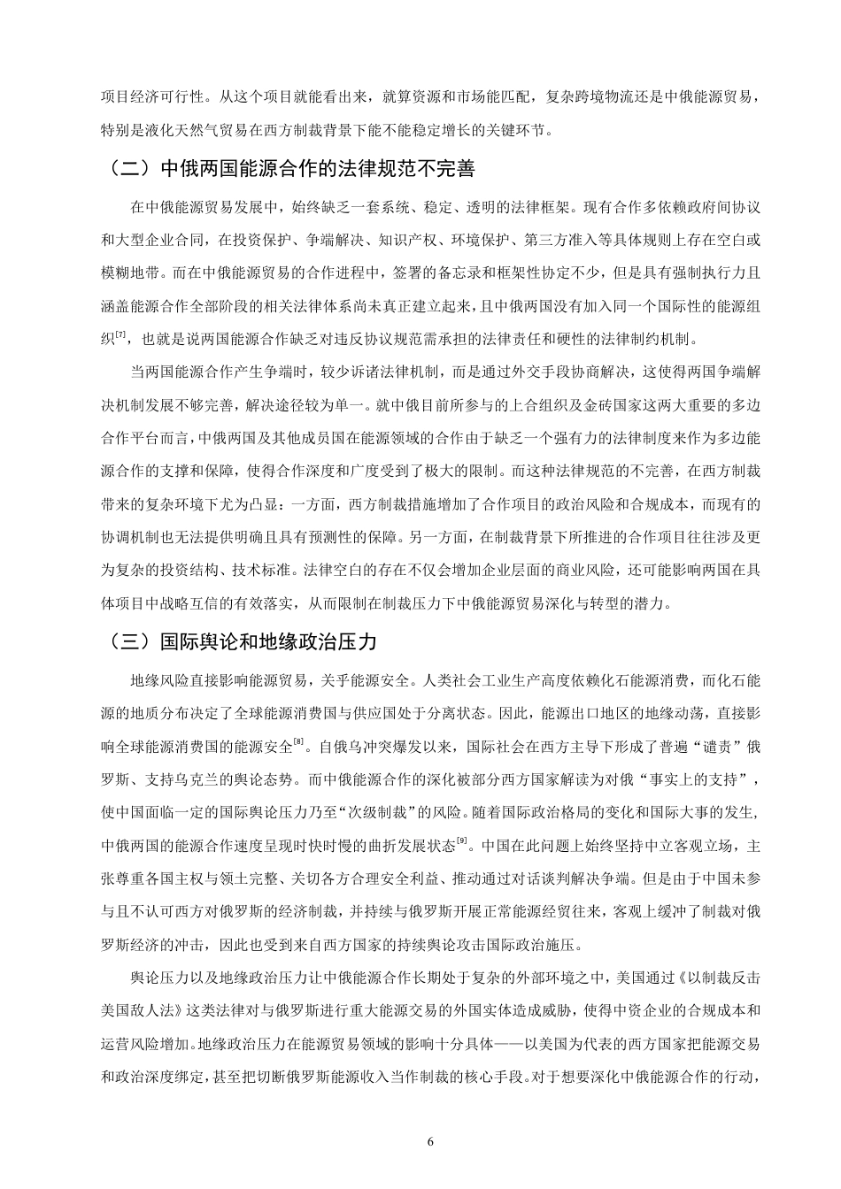 26年CH国际经济贸易 西方制裁背景下中俄能源贸易发展研究-终稿全-约11880字符.pdf_第9页