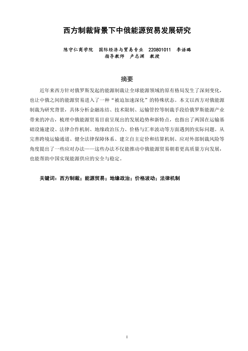 26年CH国际经济贸易 西方制裁背景下中俄能源贸易发展研究-终稿全-约11880字符.pdf