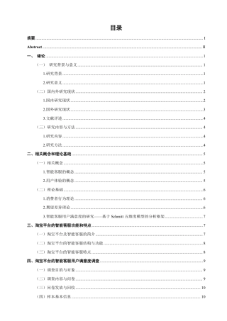26年CH市场营销 淘宝平台的智能客服用户满意度研究非全-约23690字符.pdf