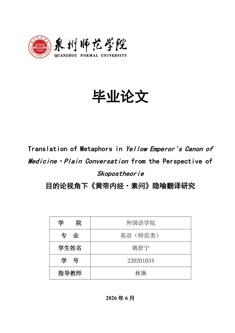 26年CH英语终稿全 目的论视角下《黄帝内经·素问》隐喻翻译研究-约48163字符.pdf