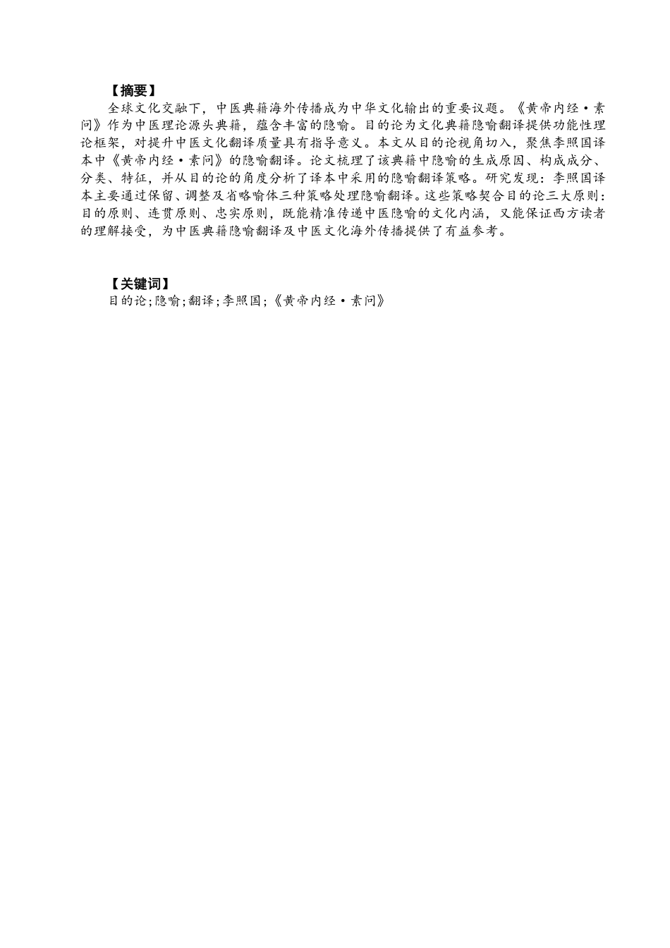 26年CH英语终稿全 目的论视角下《黄帝内经·素问》隐喻翻译研究-约48163字符.pdf_第3页