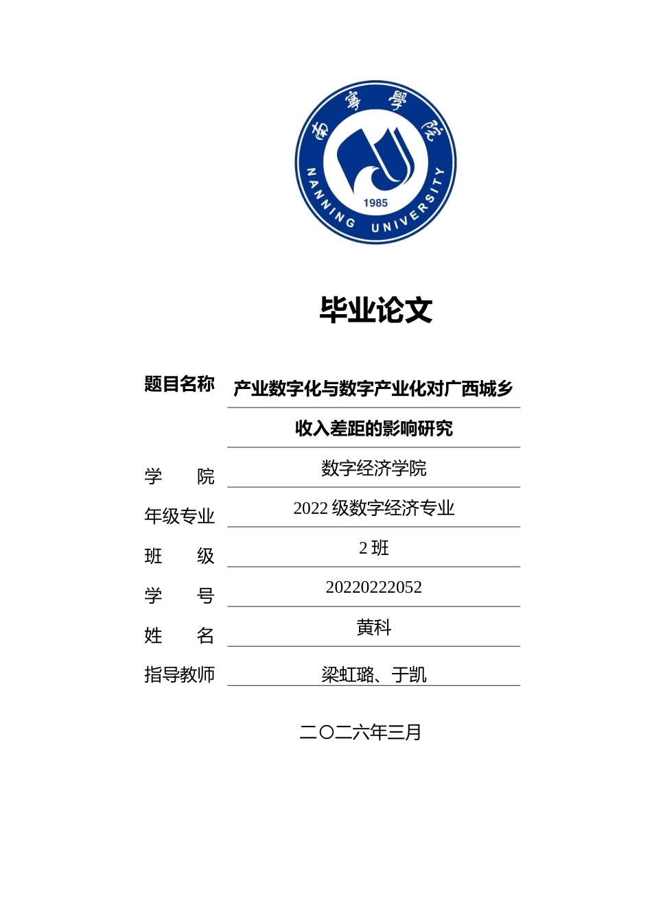 26年CH数字经济 产业数字化与数字产业化对广西城乡收入差距的影响研究终稿全日制(19735字).docx_第1页