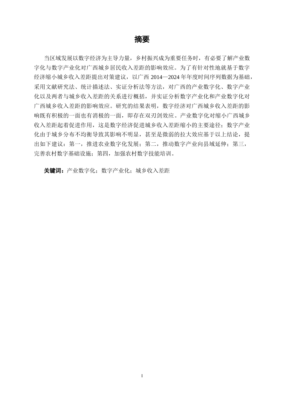 26年CH数字经济 产业数字化与数字产业化对广西城乡收入差距的影响研究终稿全日制(19735字).docx_第2页