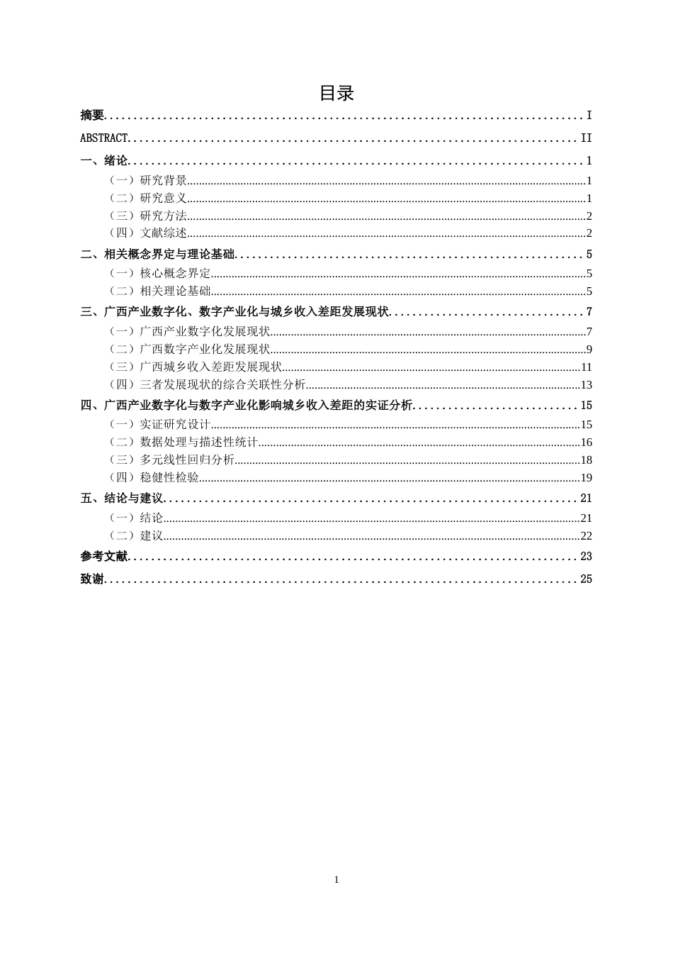 26年CH数字经济 产业数字化与数字产业化对广西城乡收入差距的影响研究终稿全日制(19735字).docx_第4页