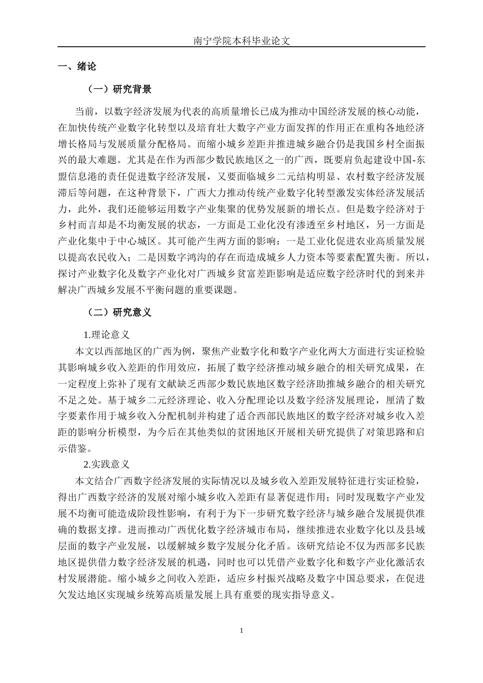 26年CH数字经济 产业数字化与数字产业化对广西城乡收入差距的影响研究终稿全日制(19735字).docx_第5页
