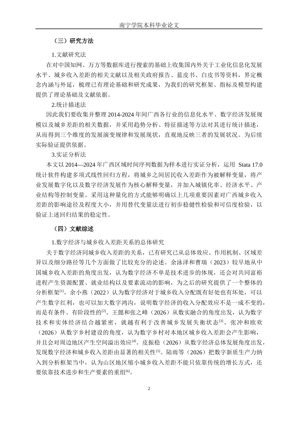 26年CH数字经济 产业数字化与数字产业化对广西城乡收入差距的影响研究终稿全日制(19735字).docx_第6页