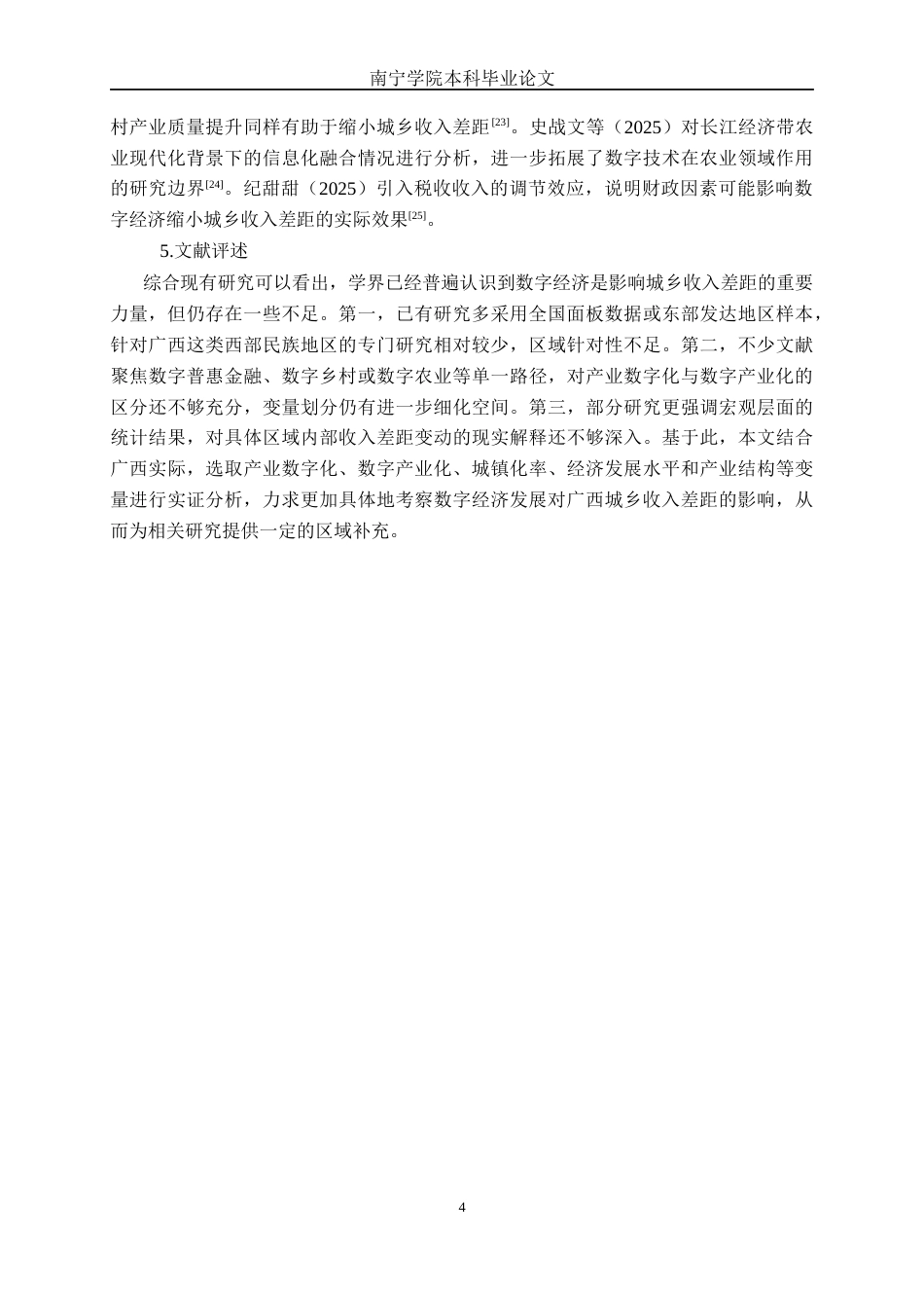 26年CH数字经济 产业数字化与数字产业化对广西城乡收入差距的影响研究终稿全日制(19735字).docx_第8页