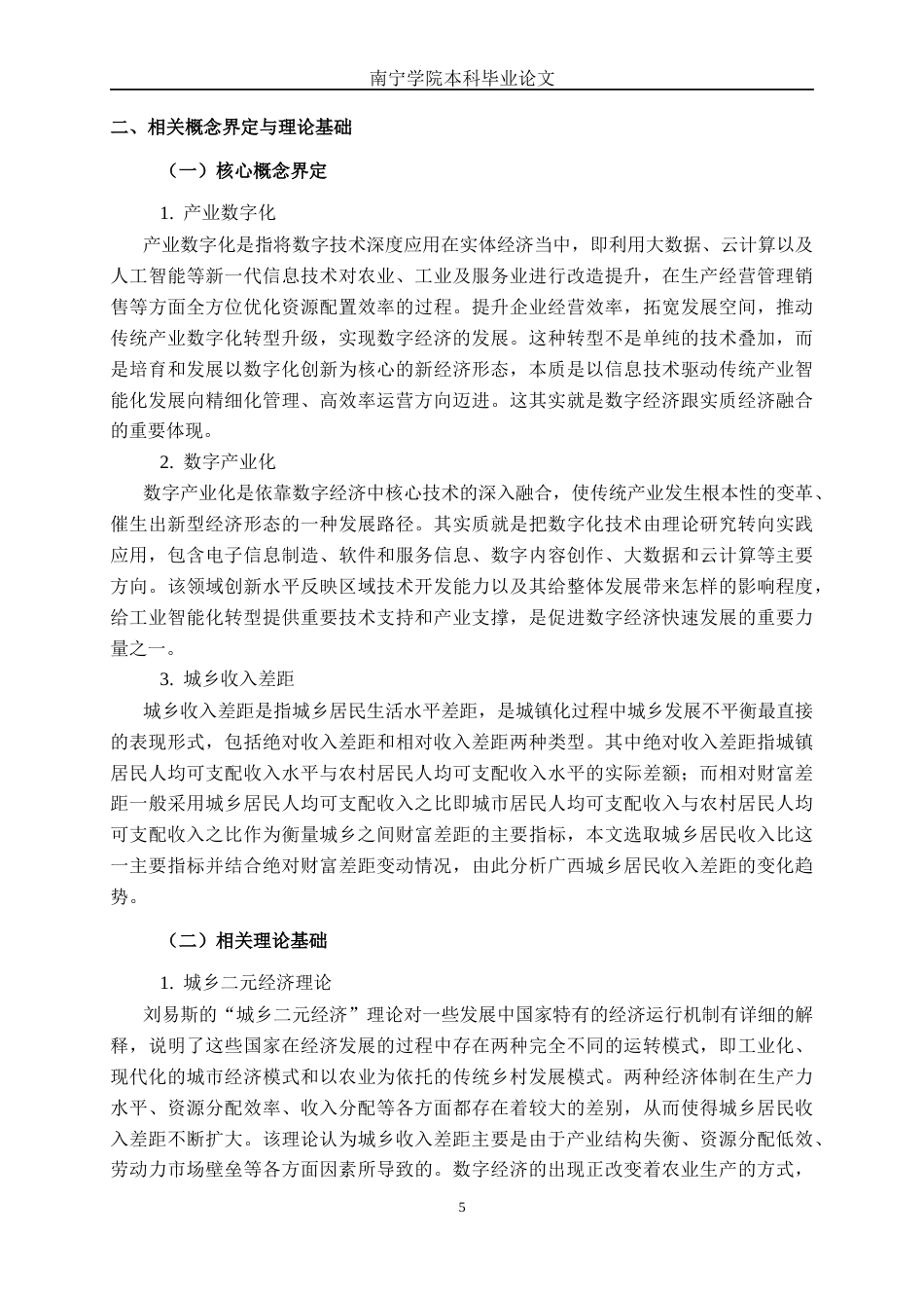 26年CH数字经济 产业数字化与数字产业化对广西城乡收入差距的影响研究终稿全日制(19735字).docx_第9页