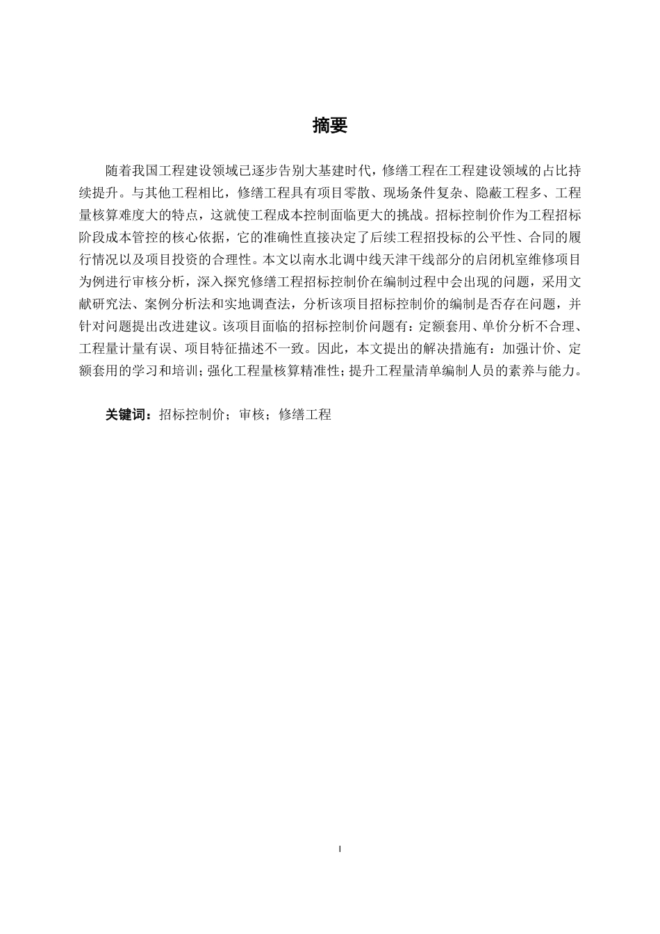 26年CH工程审计 修缮工程招标控制价审核探究——以南水北调中线天津干线部分启闭机室维修项目为例终稿全日制-约14864字符.pdf_第1页