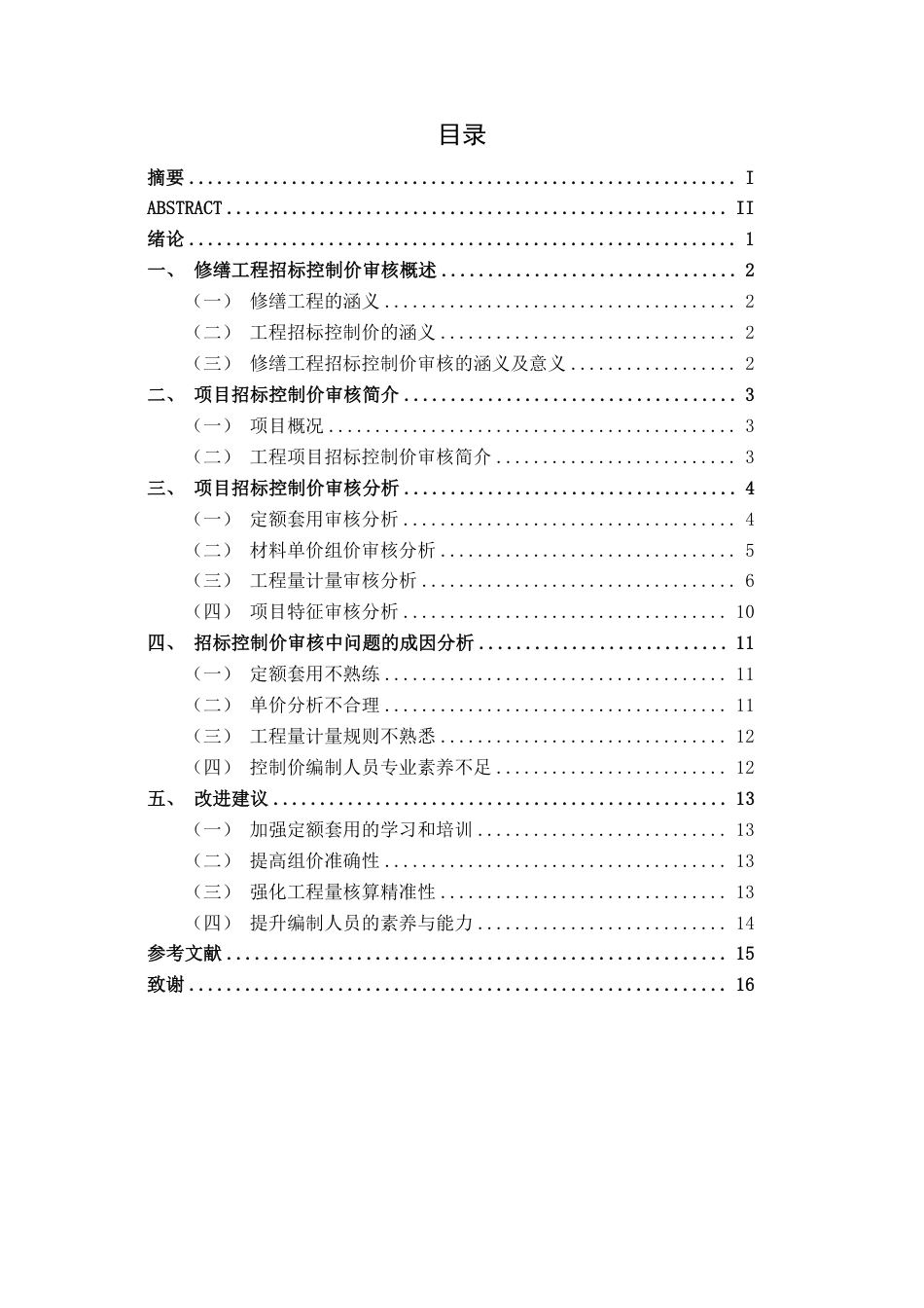 26年CH工程审计 修缮工程招标控制价审核探究——以南水北调中线天津干线部分启闭机室维修项目为例终稿全日制-约14864字符.pdf_第3页