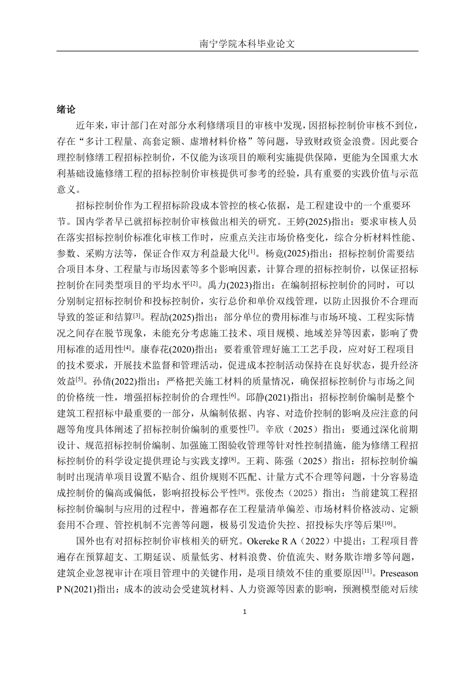 26年CH工程审计 修缮工程招标控制价审核探究——以南水北调中线天津干线部分启闭机室维修项目为例终稿全日制-约14864字符.pdf_第4页