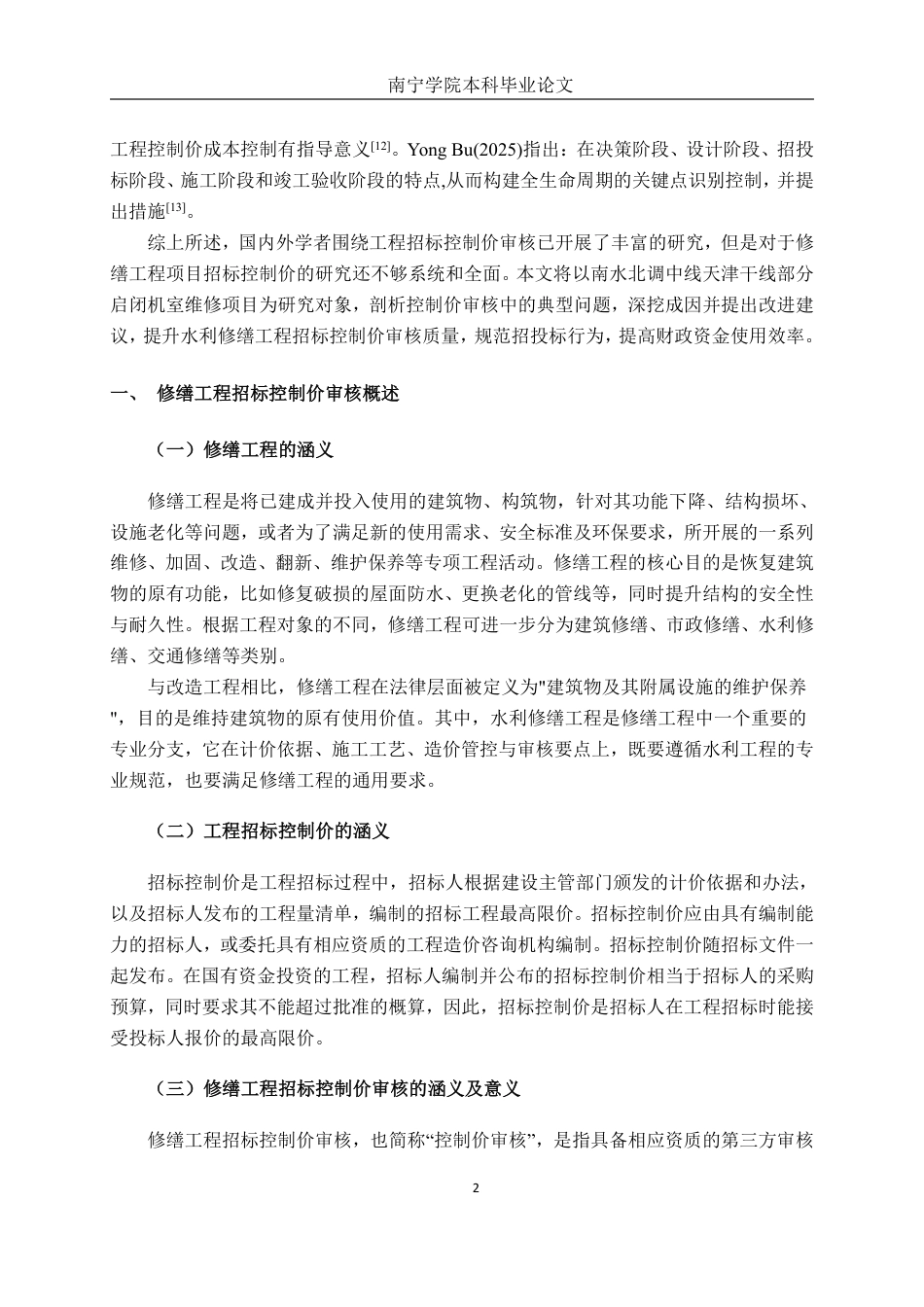 26年CH工程审计 修缮工程招标控制价审核探究——以南水北调中线天津干线部分启闭机室维修项目为例终稿全日制-约14864字符.pdf_第5页