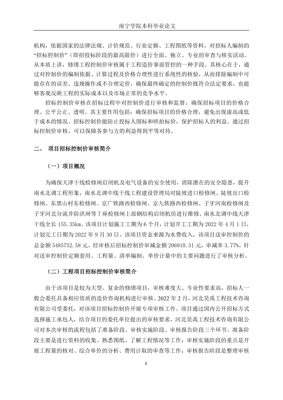 26年CH工程审计 修缮工程招标控制价审核探究——以南水北调中线天津干线部分启闭机室维修项目为例终稿全日制-约14864字符.pdf_第6页