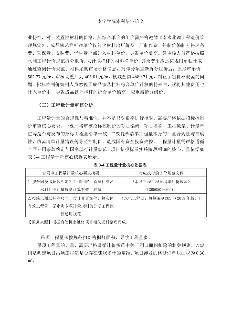 26年CH工程审计 修缮工程招标控制价审核探究——以南水北调中线天津干线部分启闭机室维修项目为例终稿全日制-约14864字符.pdf_第9页