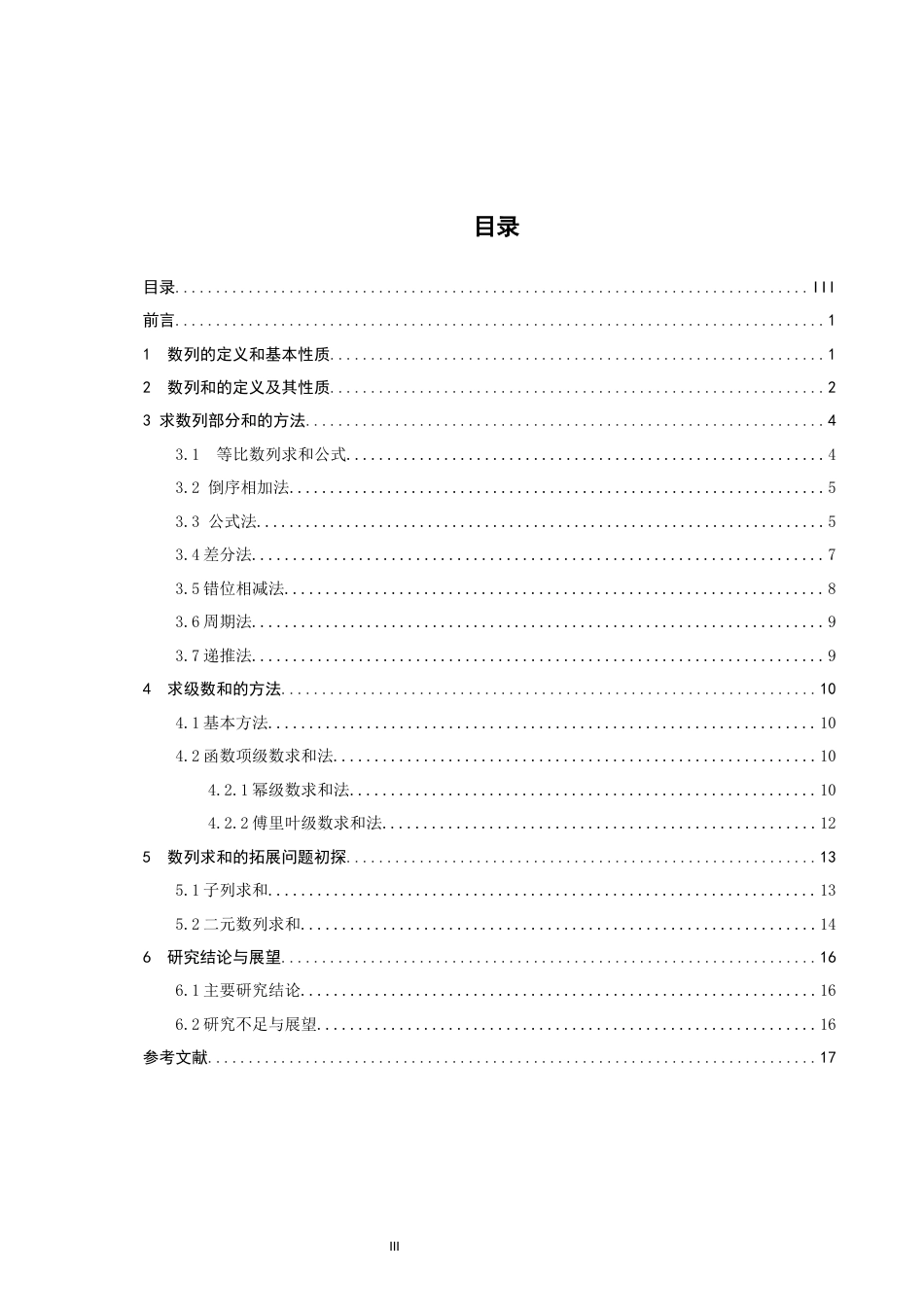26年CH应用数学师范 数列求和问题研究 -终稿全日制.docx_第3页