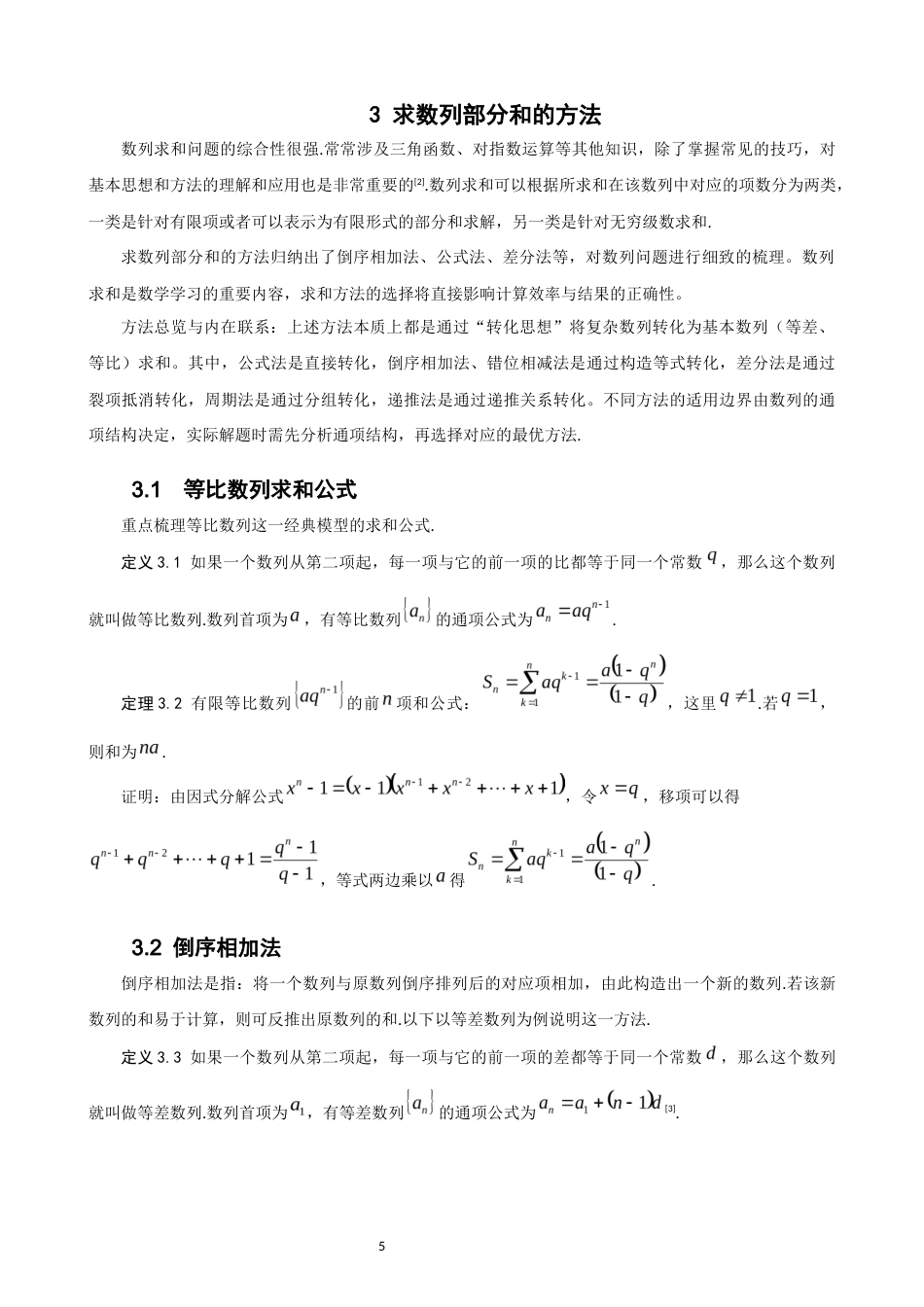 26年CH应用数学师范 数列求和问题研究 -终稿全日制.docx_第8页